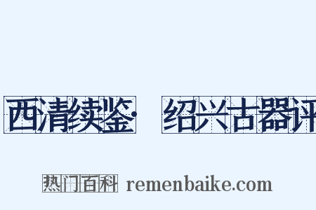 西清续鉴·绍兴古器评是什么意思的图片